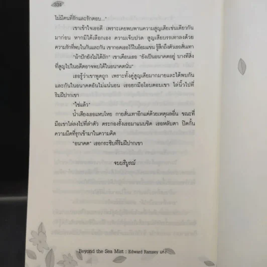 Beyond the Sea Mist มนตราในสายหมอก - Edward Ramsey รูปที่ 14