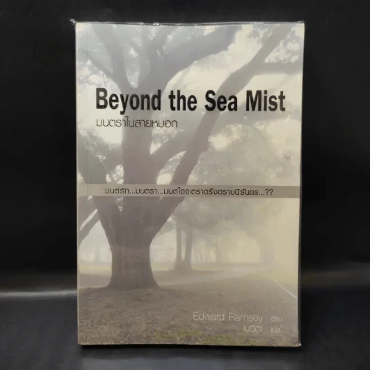 Beyond the Sea Mist มนตราในสายหมอก - Edward Ramsey รูปที่ 1