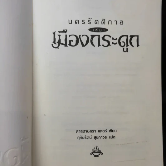 นครรัตติกาล เล่ม 1 เมืองกระดูก - Cassandra Clare (คาสซานดรา แคลร์) รูปที่ 8