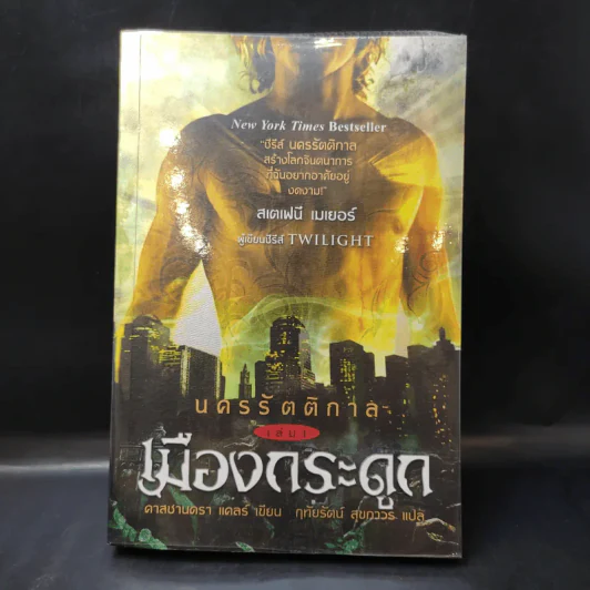 นครรัตติกาล เล่ม 1 เมืองกระดูก - Cassandra Clare (คาสซานดรา แคลร์) รูปที่ 1