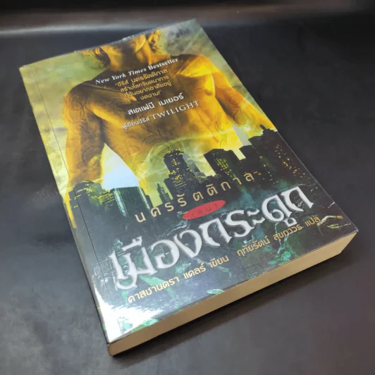 นครรัตติกาล เล่ม 1 เมืองกระดูก - Cassandra Clare (คาสซานดรา แคลร์) รูปที่ 7