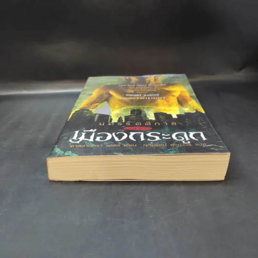 นครรัตติกาล เล่ม 1 เมืองกระดูก - Cassandra Clare (คาสซานดรา แคลร์) รูปที่ 3