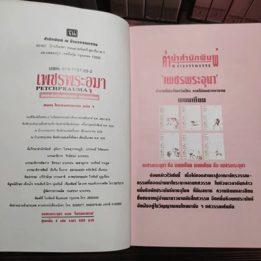 Boxset เพชรพระอุมา 48 เล่มจบ - พนมเทียน รูปที่ 7