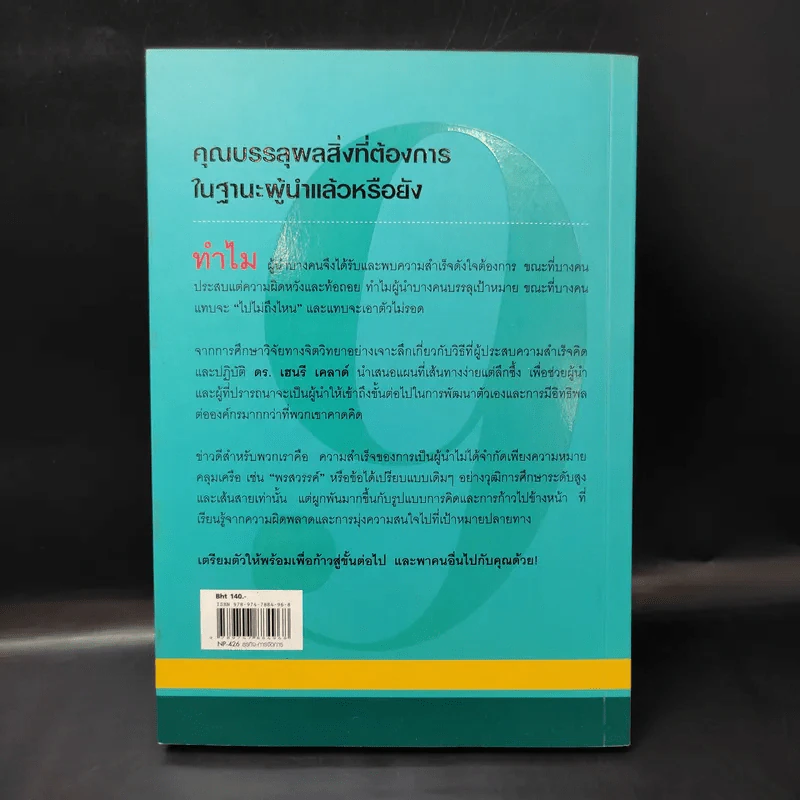 9 สูตรสุดยอดที่ผู้นำต้องมี 9 Things a Leader Must Do - Dr.Henry Cloud รูปที่ 2
