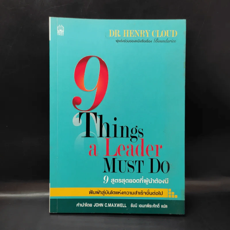 9 สูตรสุดยอดที่ผู้นำต้องมี 9 Things a Leader Must Do - Dr.Henry Cloud รูปที่ 1