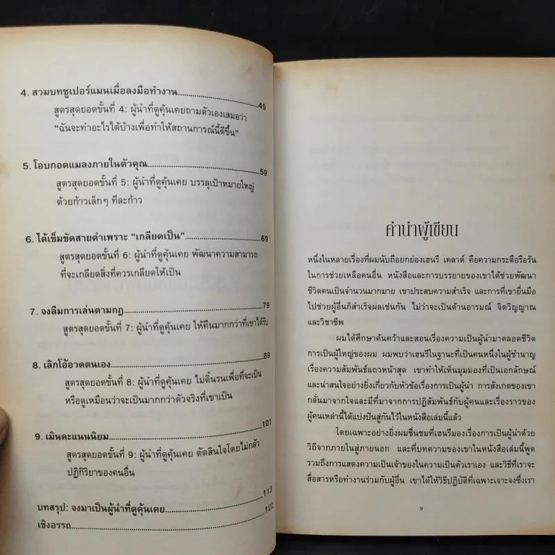 9 สูตรสุดยอดที่ผู้นำต้องมี 9 Things a Leader Must Do - Dr.Henry Cloud รูปที่ 14