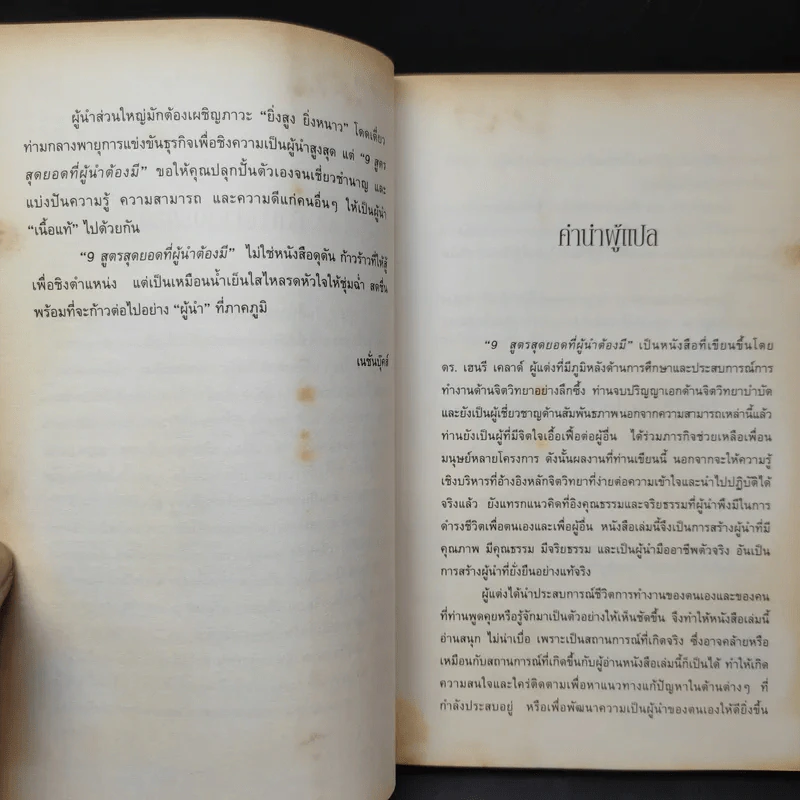 9 สูตรสุดยอดที่ผู้นำต้องมี 9 Things a Leader Must Do - Dr.Henry Cloud รูปที่ 11