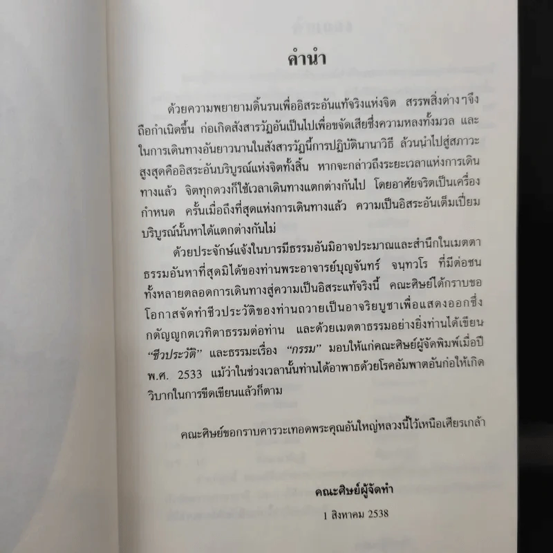 อัตโนประวัติพระอาจารย์บุญจันทร์ จนทวโร รูปที่ 9