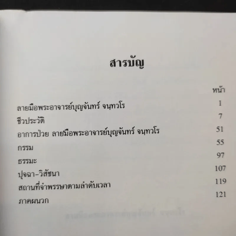 อัตโนประวัติพระอาจารย์บุญจันทร์ จนทวโร รูปที่ 11
