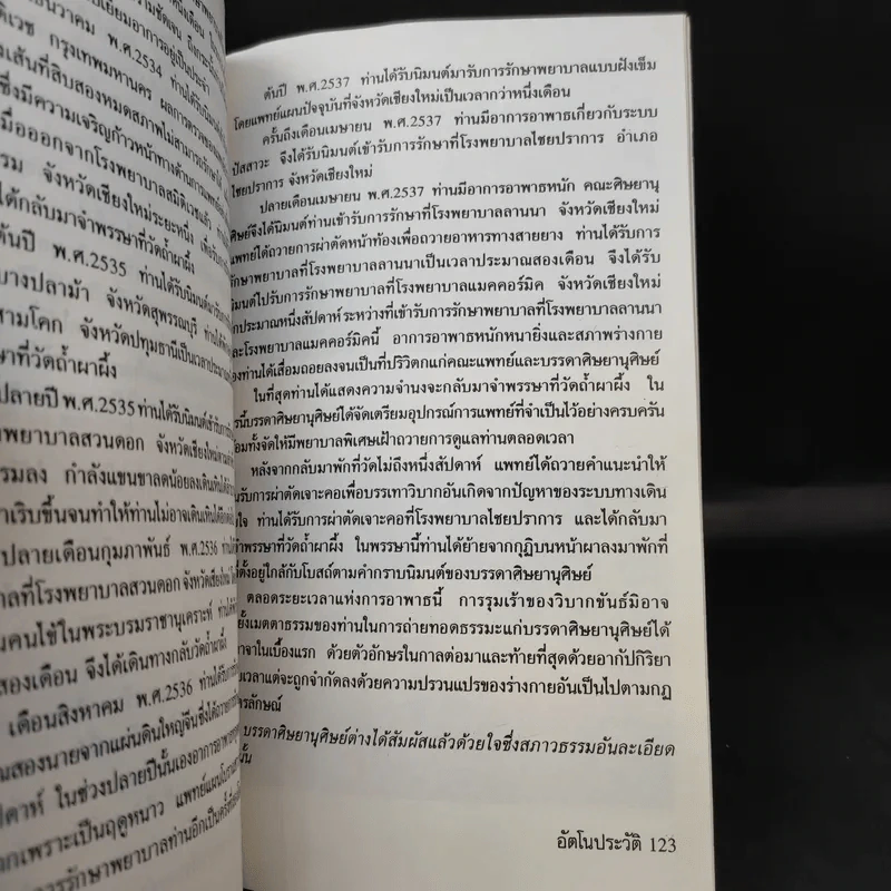 อัตโนประวัติพระอาจารย์บุญจันทร์ จนทวโร รูปที่ 14