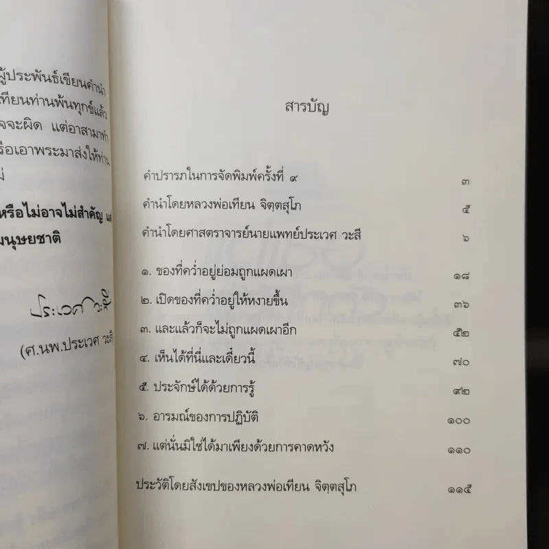 แด่เธอผู้รู้สึกตัว - หลวงพ่อเทียน จิตฺตสุโภ รูปที่ 12