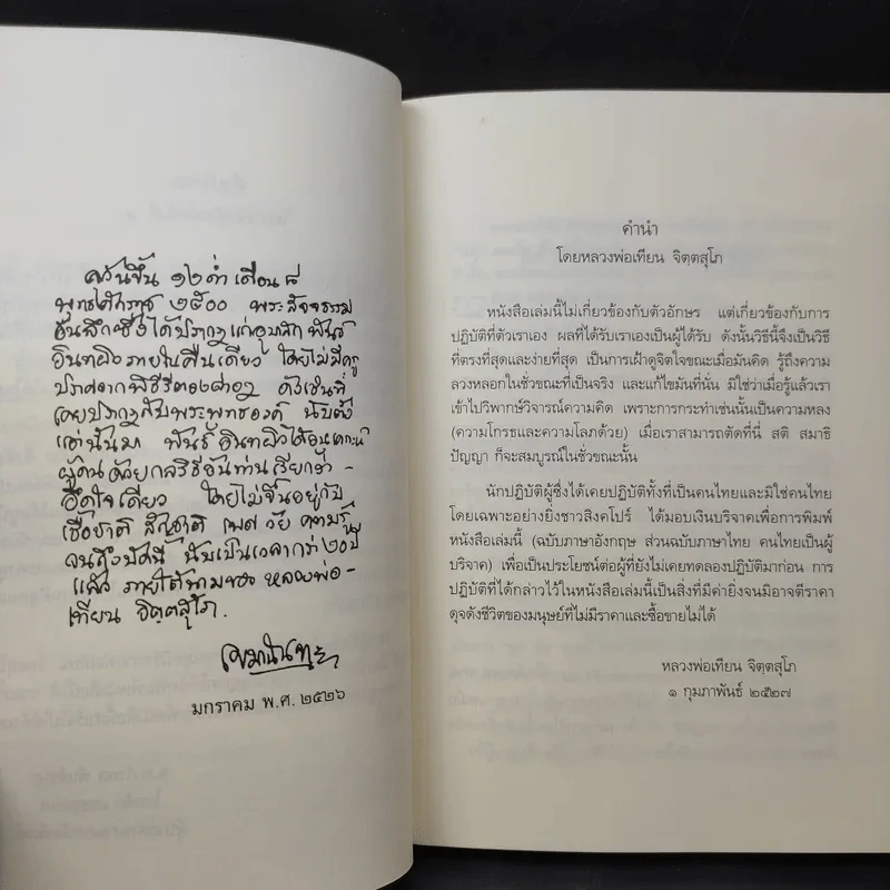 แด่เธอผู้รู้สึกตัว - หลวงพ่อเทียน จิตฺตสุโภ รูปที่ 10