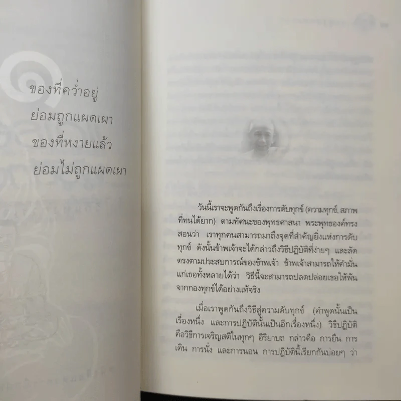 แด่เธอผู้รู้สึกตัว - หลวงพ่อเทียน จิตฺตสุโภ รูปที่ 14