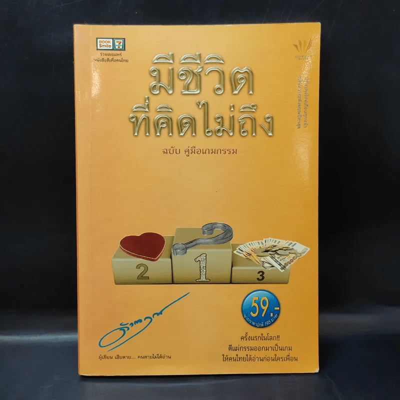 มีชีวิตที่คิดไม่ถึง ฉบับ คู่มือเกมกรรม - ดังตฤณ รูปที่ 1