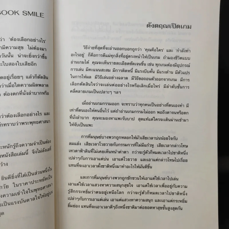 มีชีวิตที่คิดไม่ถึง ฉบับ คู่มือเกมกรรม - ดังตฤณ รูปที่ 11