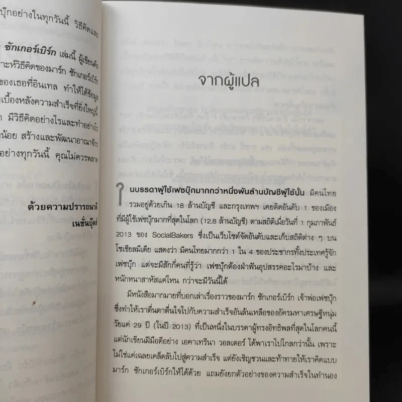 คิดแบบอัจฉริยะ มาร์ก ซักเกอร์เบิร์ก : Think Like Zuck - Ekaterina Walter (เอคาเทรีนา วอลเตอร์) รูปที่ 11