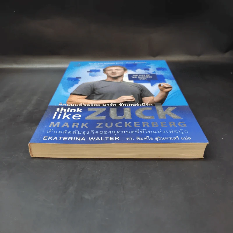 คิดแบบอัจฉริยะ มาร์ก ซักเกอร์เบิร์ก : Think Like Zuck - Ekaterina Walter (เอคาเทรีนา วอลเตอร์) รูปที่ 4