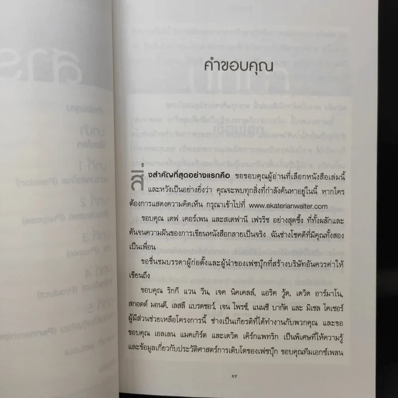 คิดแบบอัจฉริยะ มาร์ก ซักเกอร์เบิร์ก : Think Like Zuck - Ekaterina Walter (เอคาเทรีนา วอลเตอร์) รูปที่ 13