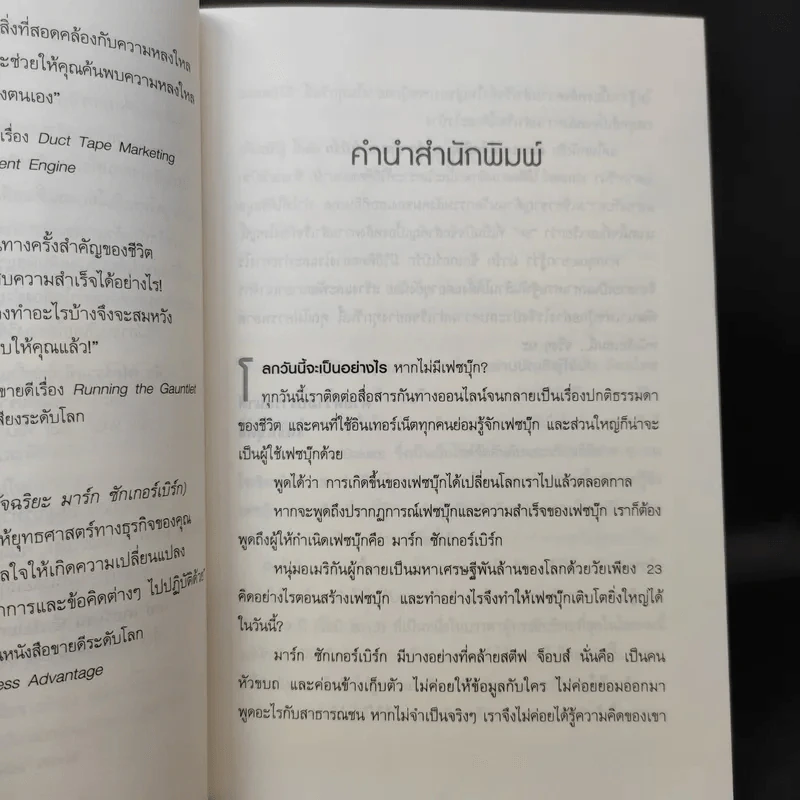 คิดแบบอัจฉริยะ มาร์ก ซักเกอร์เบิร์ก : Think Like Zuck - Ekaterina Walter (เอคาเทรีนา วอลเตอร์) รูปที่ 10