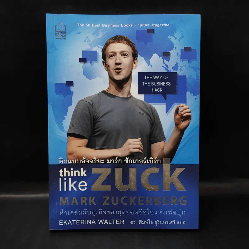 คิดแบบอัจฉริยะ มาร์ก ซักเกอร์เบิร์ก : Think Like Zuck - Ekaterina Walter (เอคาเทรีนา วอลเตอร์) รูปที่ 1