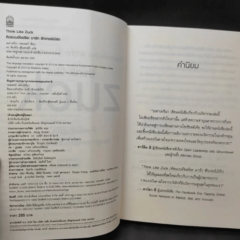 คิดแบบอัจฉริยะ มาร์ก ซักเกอร์เบิร์ก : Think Like Zuck - Ekaterina Walter (เอคาเทรีนา วอลเตอร์) รูปที่ 9