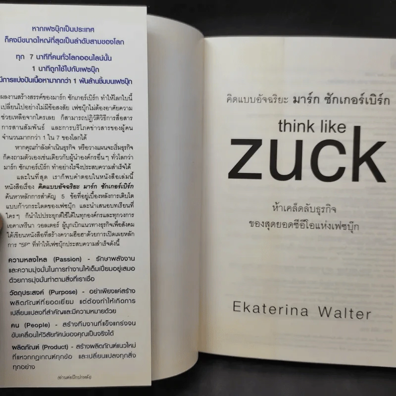 คิดแบบอัจฉริยะ มาร์ก ซักเกอร์เบิร์ก : Think Like Zuck - Ekaterina Walter (เอคาเทรีนา วอลเตอร์) รูปที่ 8