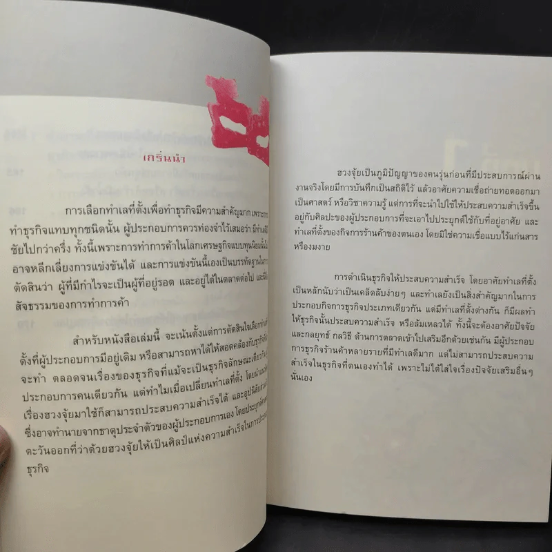 แก้ปัญหาธุรกิจและชีวิต ด้วยฮวงจุ้ย - มานพ ศิริชวลิต รูปที่ 13