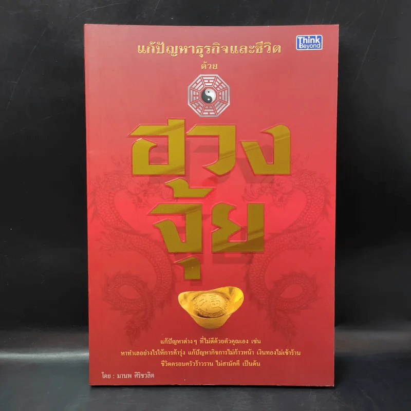 แก้ปัญหาธุรกิจและชีวิต ด้วยฮวงจุ้ย - มานพ ศิริชวลิต รูปที่ 1