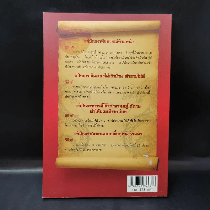 แก้ปัญหาธุรกิจและชีวิต ด้วยฮวงจุ้ย - มานพ ศิริชวลิต รูปที่ 2