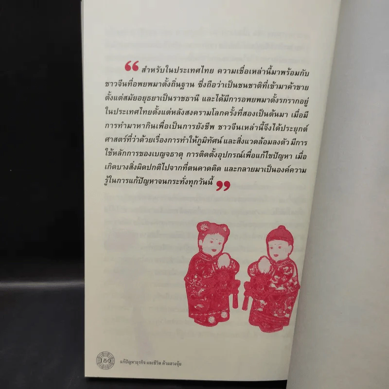 แก้ปัญหาธุรกิจและชีวิต ด้วยฮวงจุ้ย - มานพ ศิริชวลิต รูปที่ 14
