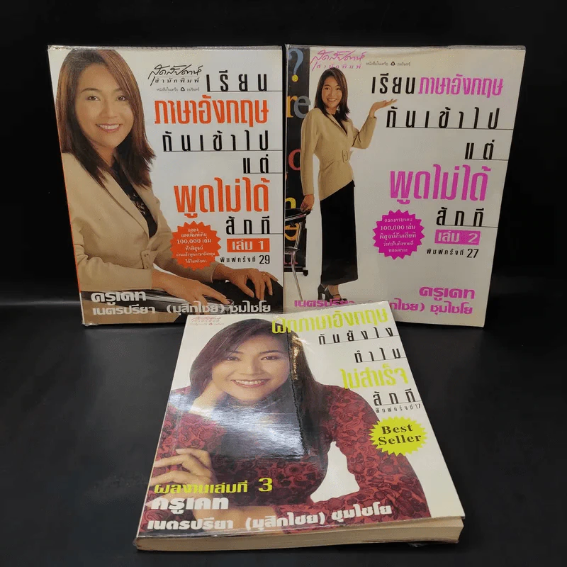 เรียนภาษาอังกฤษกันเข้าไปแต่พูดไม่ได้สักที เล่ม 1-3 - ครูเคท รูปที่ 1