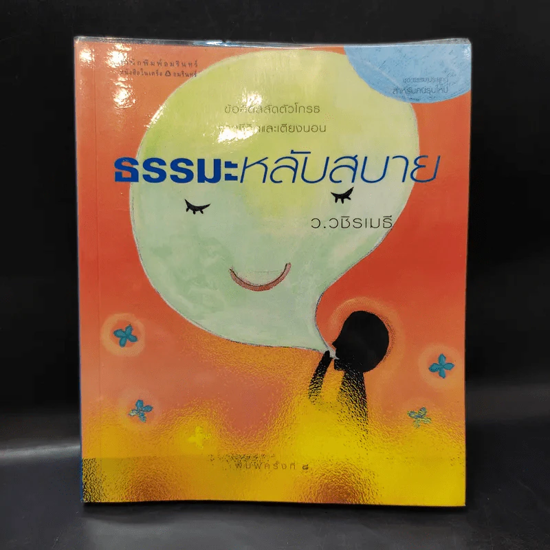 ธรรมะหลับสบาย - ว.วชิรเมธี รูปที่ 1