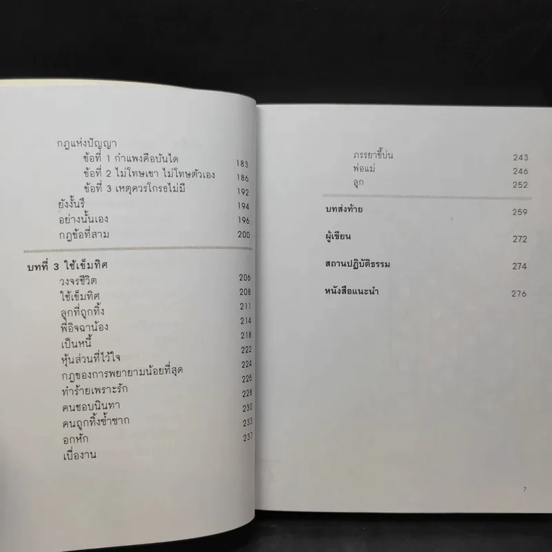 เข็มทิศชีวิต 3 ตอน กฎแห่งความสุข - ฐิตินาถ ณ พัทลุง รูปที่ 10