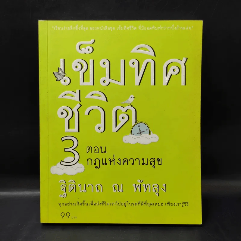 เข็มทิศชีวิต 3 ตอน กฎแห่งความสุข - ฐิตินาถ ณ พัทลุง รูปที่ 1