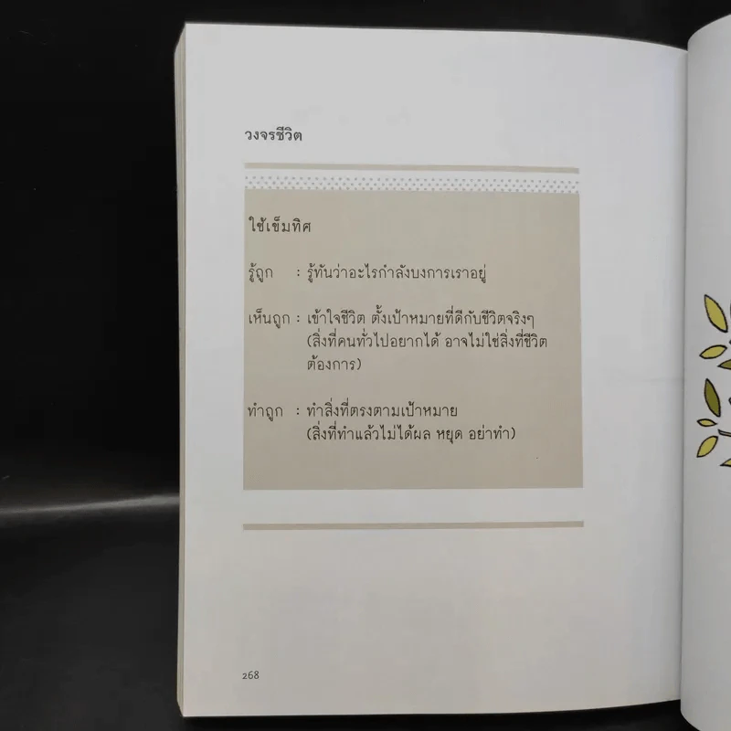 เข็มทิศชีวิต 3 ตอน กฎแห่งความสุข - ฐิตินาถ ณ พัทลุง รูปที่ 11