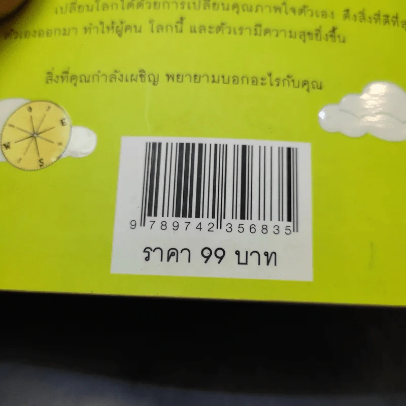 เข็มทิศชีวิต 3 ตอน กฎแห่งความสุข - ฐิตินาถ ณ พัทลุง รูปที่ 13