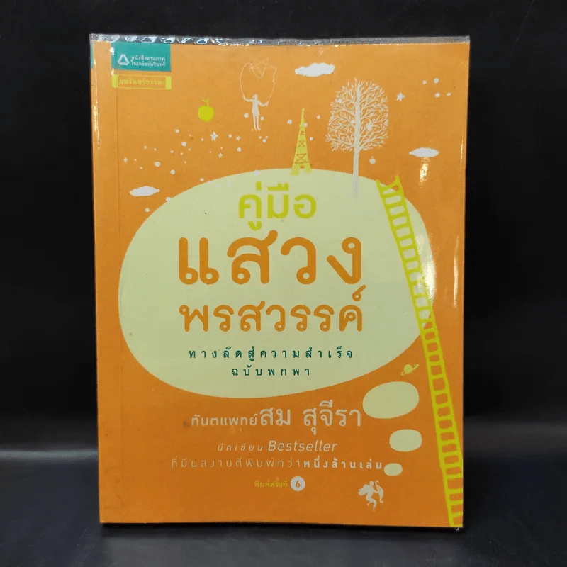 คู่มือแสวงพรสวรรค์ - ทันตแพทย์สม สุจีรา รูปที่ 1