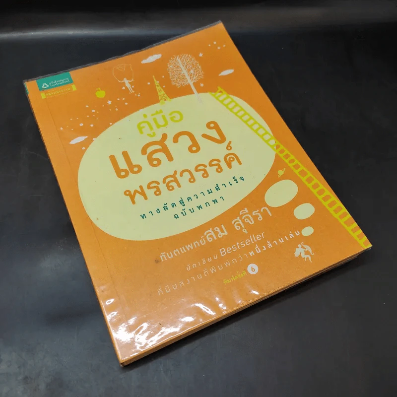 คู่มือแสวงพรสวรรค์ - ทันตแพทย์สม สุจีรา รูปที่ 8
