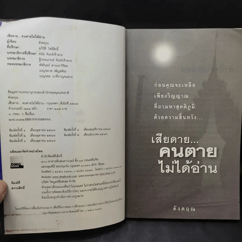 เสียดายคนตายไม่ได้อ่าน - ดังตฤณ รูปที่ 9