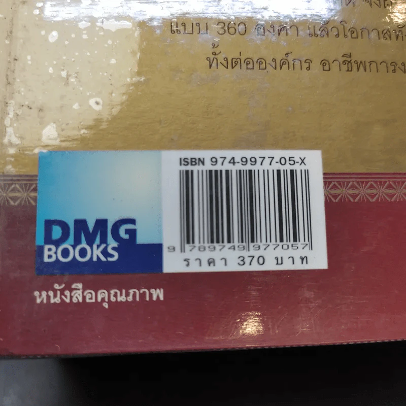 มองโลก 360 องศา - John C. Maxwell รูปที่ 19