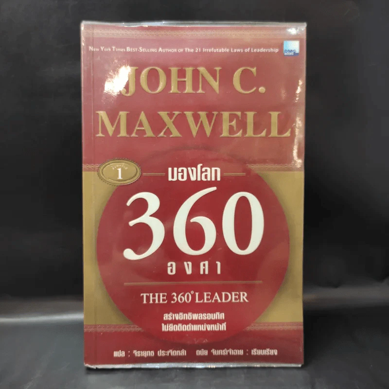 มองโลก 360 องศา - John C. Maxwell รูปที่ 1