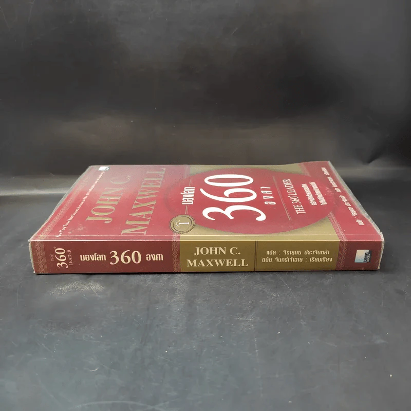 มองโลก 360 องศา - John C. Maxwell รูปที่ 3