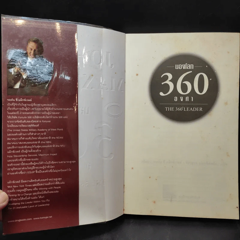 มองโลก 360 องศา - John C. Maxwell รูปที่ 9