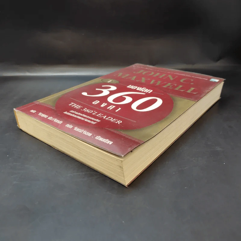 มองโลก 360 องศา - John C. Maxwell รูปที่ 7