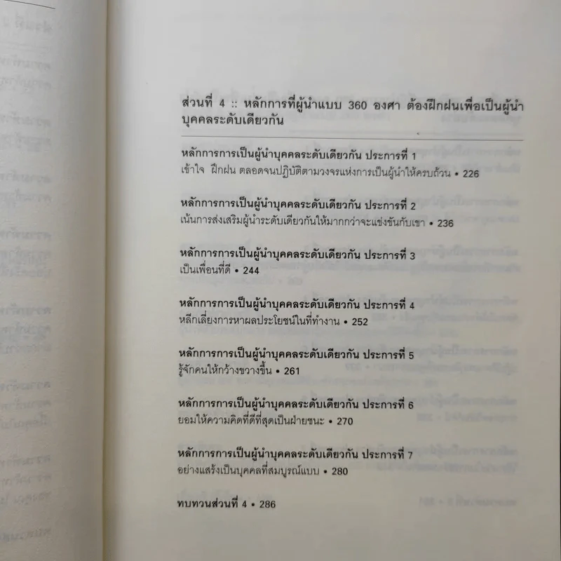 มองโลก 360 องศา - John C. Maxwell รูปที่ 14