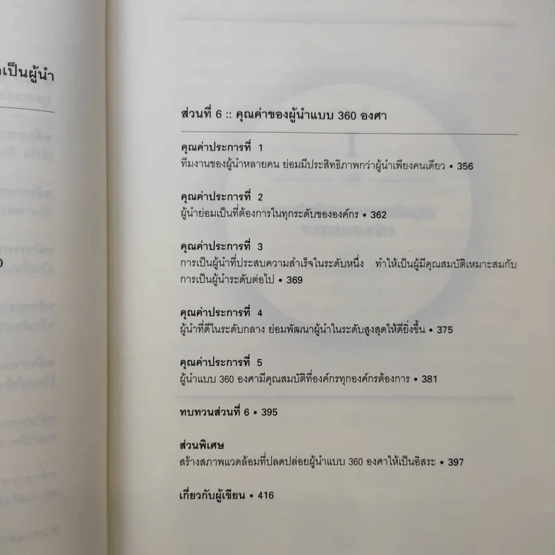 มองโลก 360 องศา - John C. Maxwell รูปที่ 16