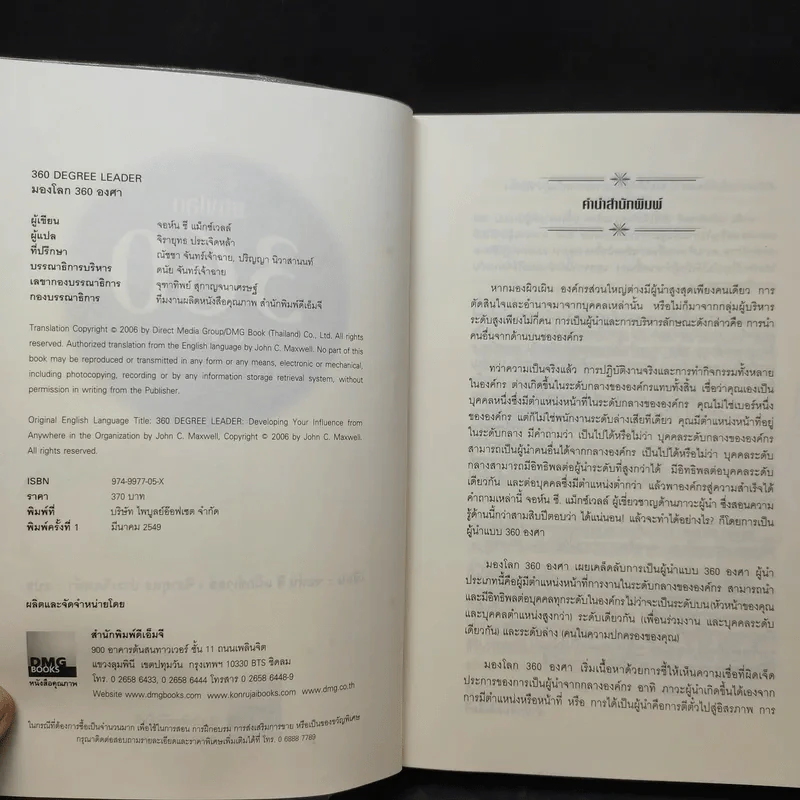 มองโลก 360 องศา - John C. Maxwell รูปที่ 10