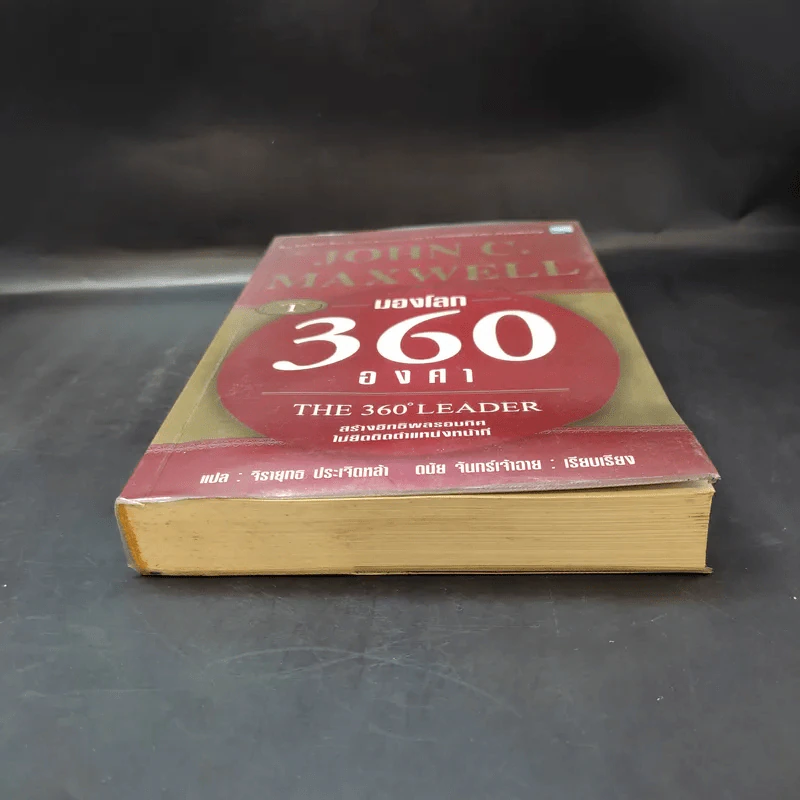 มองโลก 360 องศา - John C. Maxwell รูปที่ 4