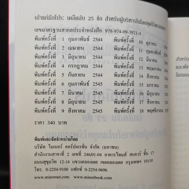 เถ้าแก่มือโปร เคล็ดลับ 25 ข้อ สำหรับผู้บริหารในโลกยุคไร้พรมแดน - วิลเลียม อี.ไฮเนคกี้, โจนาธาน มาร์ช รูปที่ 9