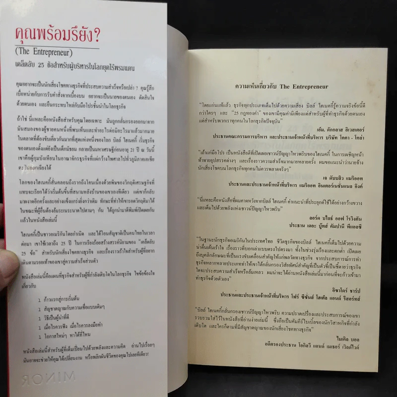 เถ้าแก่มือโปร เคล็ดลับ 25 ข้อ สำหรับผู้บริหารในโลกยุคไร้พรมแดน - วิลเลียม อี.ไฮเนคกี้, โจนาธาน มาร์ช รูปที่ 8